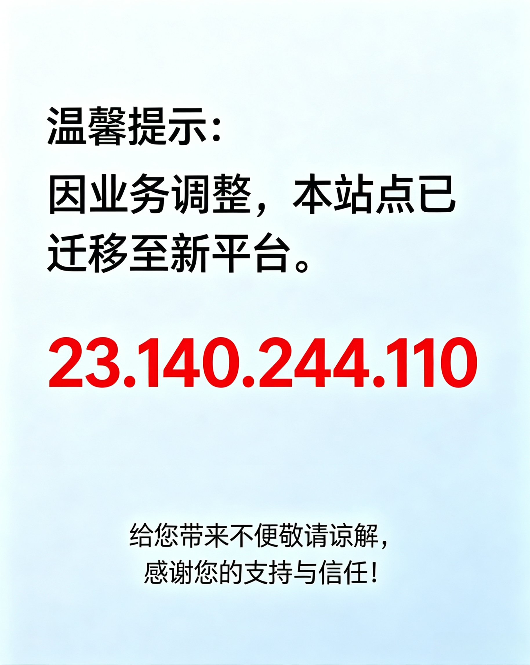 📢 温馨提示：因业务调整，本站点已迁移至新平台。 为了给您提供更稳定、更安全的服务，所有业务将统一在新站处理。 新地址：23.140.244.110给您带来不便敬请谅解，感谢您的支持与信任！